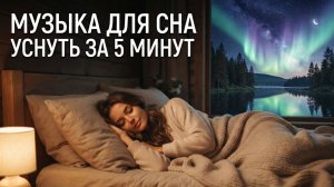 Музыка для сна расслабляющая лечебная музыка для сна музыка с которой засыпаешь мгновенно часть 39