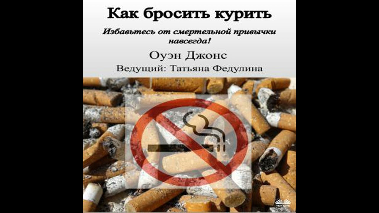 Как Бросить Курить - Owen Jones