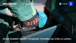 Крым снизит объём продажи топлива на «ТЭС» и «Атан»