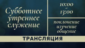 Трансляция субботнего утреннего служения, 8 августа 2026 г.