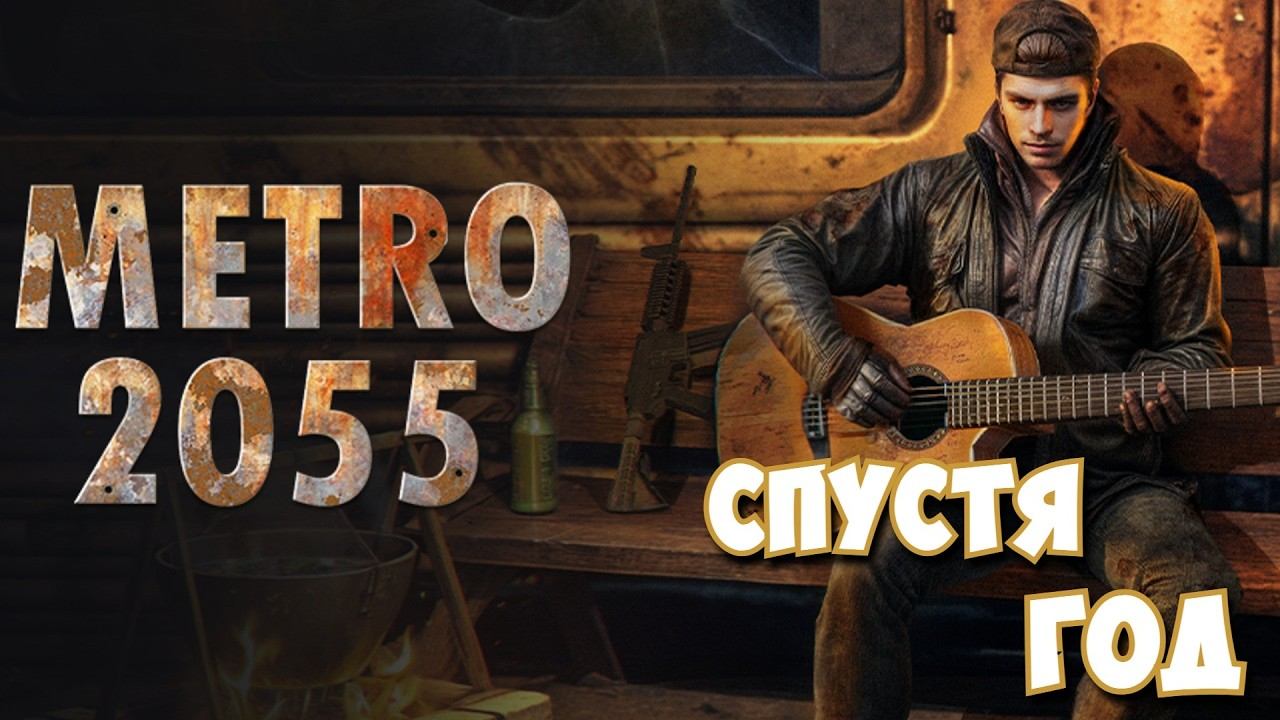 Metro 2055: Last Day Survival / Спустя год #18