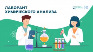«Активные меры содействия занятости»: лаборант химического анализа