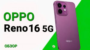Самый доступный компакт 2026 💥OPPO Reno16 полный обзор смартфона с разбором Плюсов и Минусов
