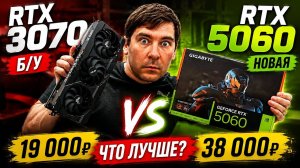 Новая RTX 5060 или б/у RTX 3070? Стоит ли рисковать?
