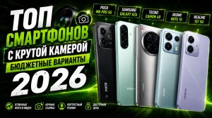 ТОП смартфонов с крутой камерой: бюджетные варианты 2026
