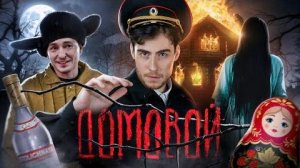 [Strange Critic] - ТРЕШ ОБЗОР фильма ДОМОВОЙ (БЕЗУМИЕ РОССИЙСКОГО КИНО)