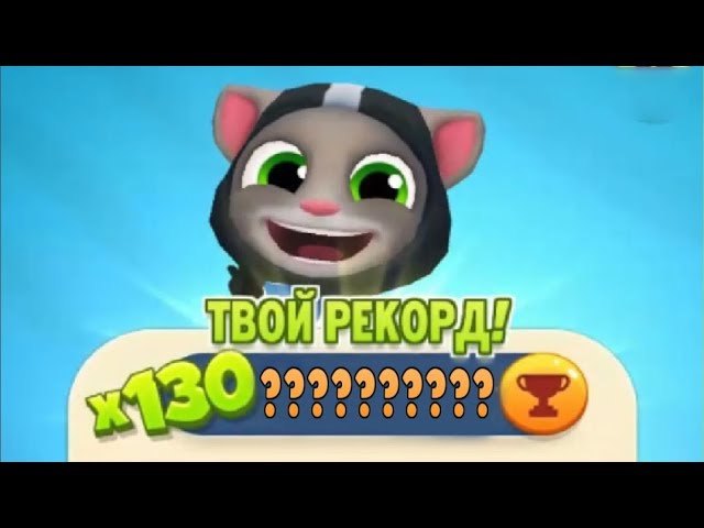 ТОМ БЕГ ЗА ЗОЛОТОМ Новый Рекорд с Космонавтом Томом