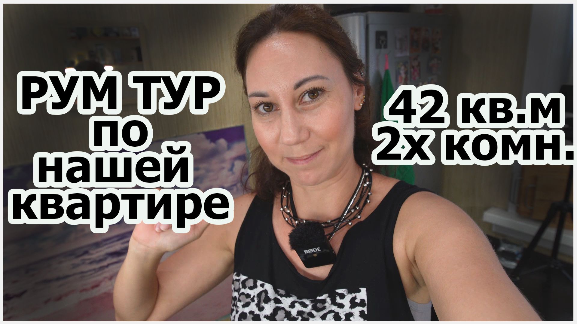 Рум тур по обычной квартире. Как мы живем в кайф. (42 кв. м. 2 комнаты)