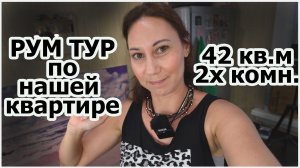 Рум тур по обычной квартире. Как мы живем в кайф. (42 кв. м. 2 комнаты)