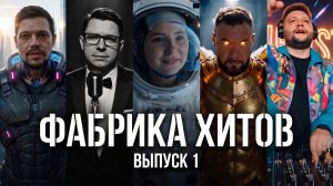 BAZANEIROSTARS «Фабрика Хитов» Выпуск №1