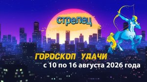 Гороскоп удачи на неделю с 10 по 16 августа 2026 года. Стрелец