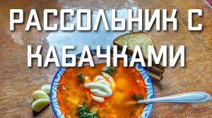 Рассольник с КАБАЧКАМИ перловкой и томатной пастой пошаговый рецепт