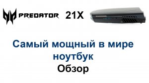 Acer Predator 21X - самый мощный в мире ноутбук, это уже не шутка; Acer Predator 21X, Full Review