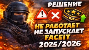 РЕШЕНИЕ - НЕ РАБОТАЕТ НЕ ЗАПУСКАЕТ FACEIT 2025/2026