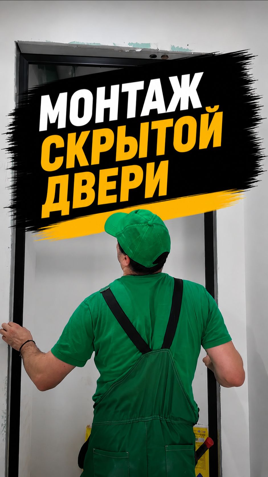 Монтаж скрытой двери