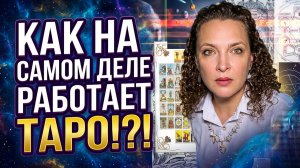⁉️Что такое ТАРО на самом деле? Почему все молчат об истинной сути ТАРО? #таро #сутьтаро #юнг