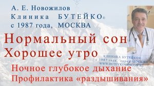 Нормальный сон. Ночное глубокое дыхание. А. Е. Новожилов, Клиника Бутейко, с 1987 года, МОСКВА