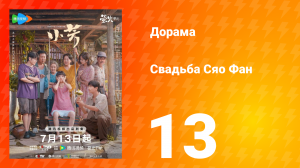 Свадьба Сяо Фан 13 серия