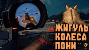 ЖИГУЛЬ , КОЛЁСА , ПОНИ ( Far Cry 6  )