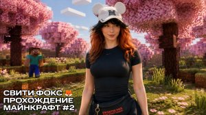 Sweetie Fox играет в Minecraft (2 ЧАСТЬ)
