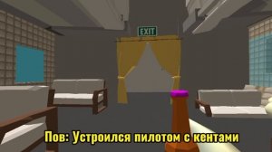 Пов: устроился пилотом с кентами (пишите кого добавить ещё)