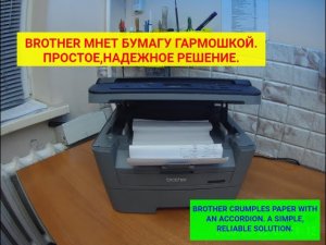 Brother МФУ/принтер мнет бумагу «гармошкой», замятия. Простое, надежное решение (ремонт).