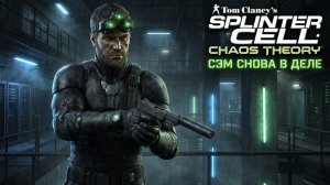 ИГРАЕМ | splinter cell Chaos Theory | финал| Приключения Сема Фишера | Splinter Cell #3