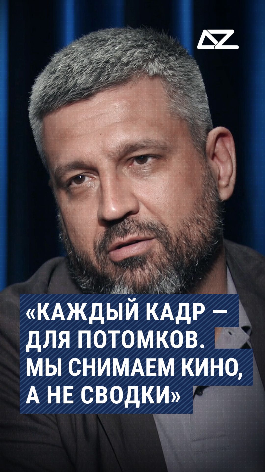 «Каждый кадр — для потомков. Мы снимаем кино, а не сводки» #интервью #кадры #потомки #сьемки