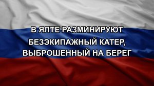 В Ялте разминируют безэкипажный катер, выброшенный на берег