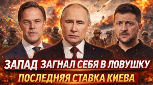 «Другого шанса у КИЕВА НЕТ! Последняя ставка Зеленского! РОССИЮ не победить — КАКАЯ СТАВКА СДЕЛАНА?»