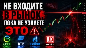 Не входите в рынок, пока не узнаете это! Доллар, Золото, Нефть, Сбер, ВТБ, Газпром, Лукойл