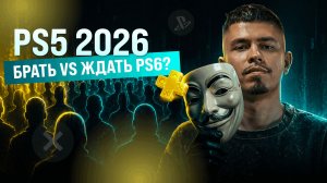Что важно знать перед покупкой PS5 в 2026