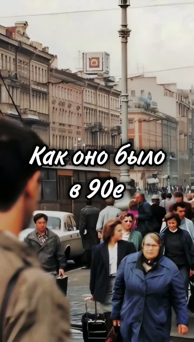 Как оно было в 90е