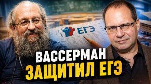 ЗАЧЕМ ВАССЕРМАН ЗАЩИЩАЕТ ЕГЭ? | ВЛАДИМИР СОЛОВЕЙЧИК