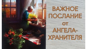 ❗ВАЖНОЕ ПОСЛАНИЕ ОТ АНГЕЛА-ХРАНИТЕЛЯ🪽