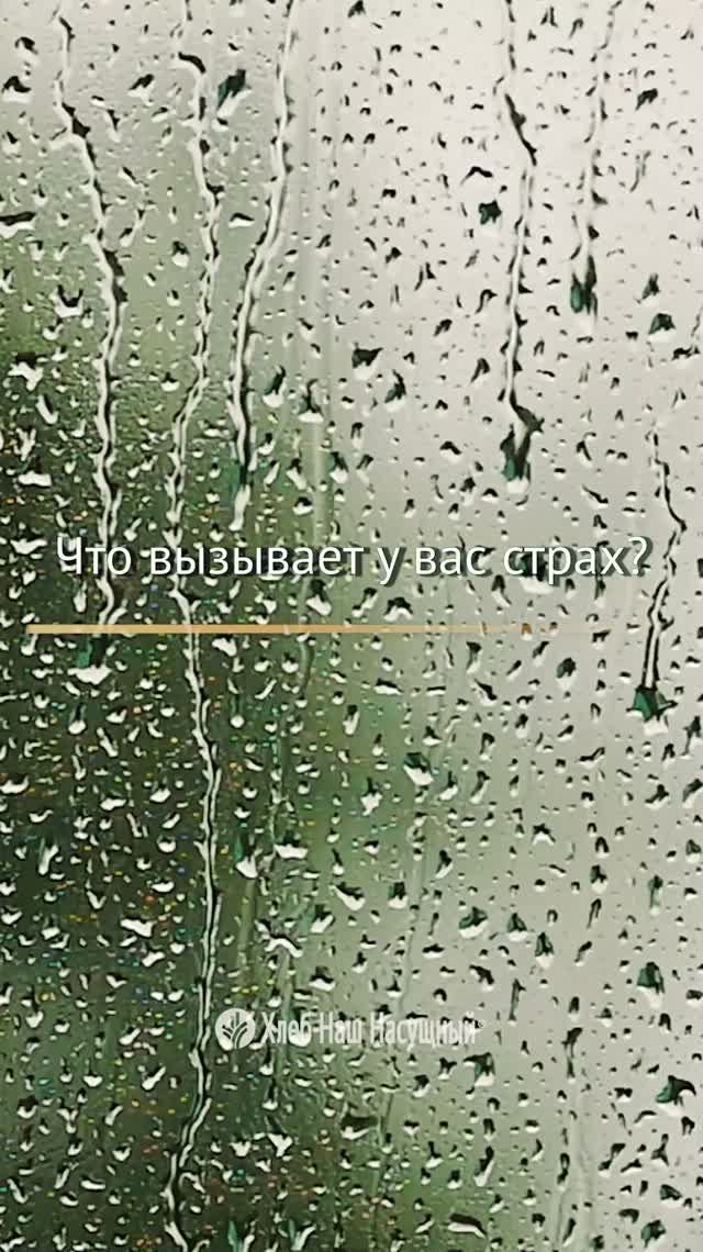 Что вызывает у вас страх... | Божье Слово для вас