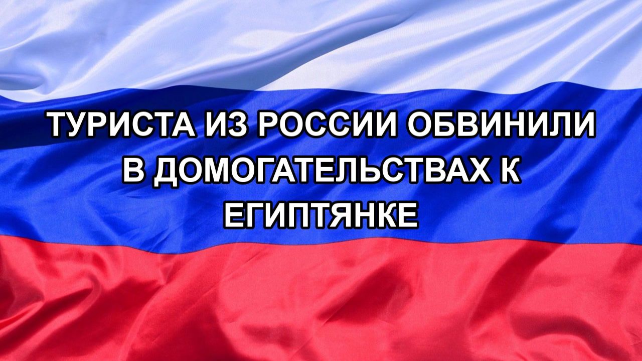 Н. РФ Туриста из России обвинили в домогательствах к египтянке