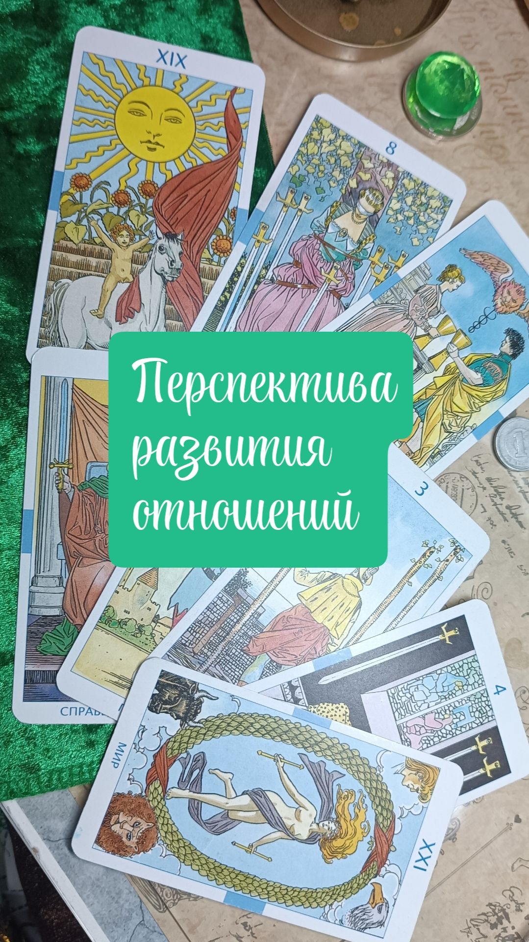 Перспектива развития отношений, расклад