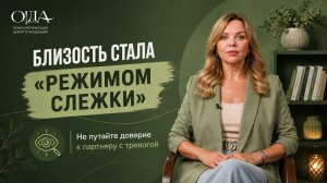 РЕВНОСТЬ ИЛИ ТРЕВОГА: КОГДА БЛИЗОСТЬ СТАНОВИТСЯ РЕЖИМОМ СЛЕЖКИ