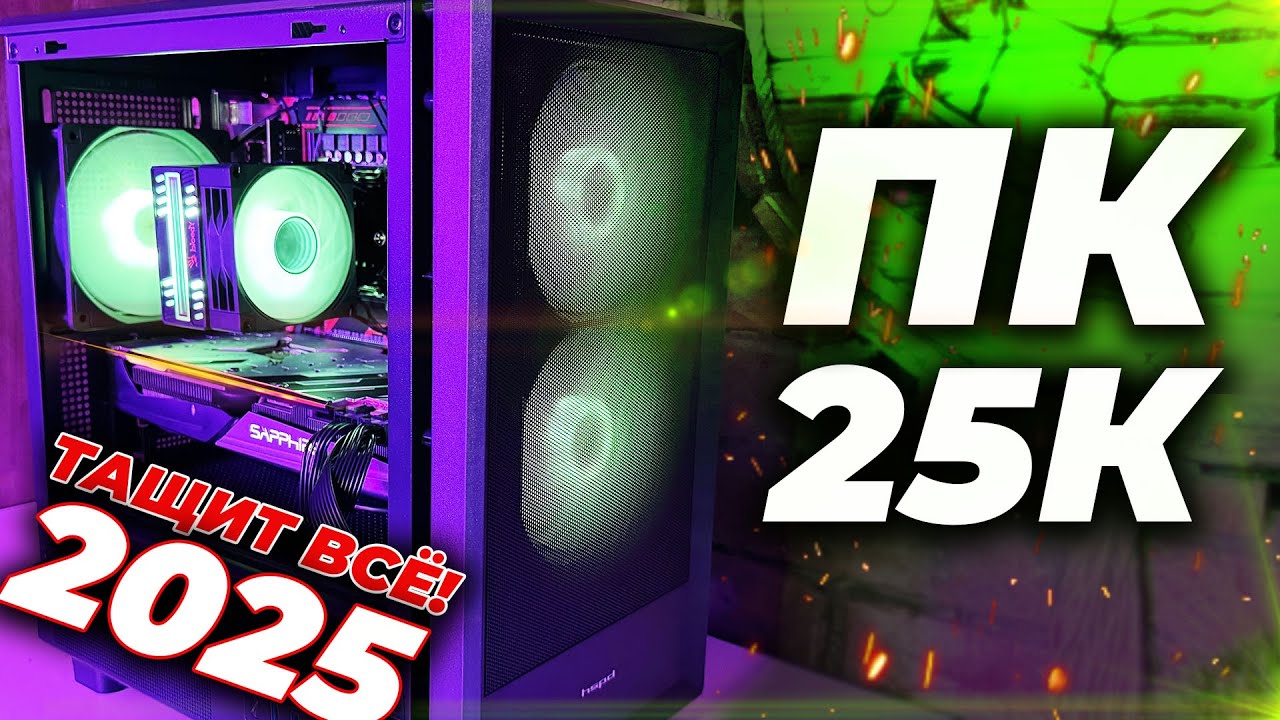 😍ИГРОВОЙ КОМПЬЮТЕР за 25000 рублей в 2025. ТАЩИТ ВСЁ!