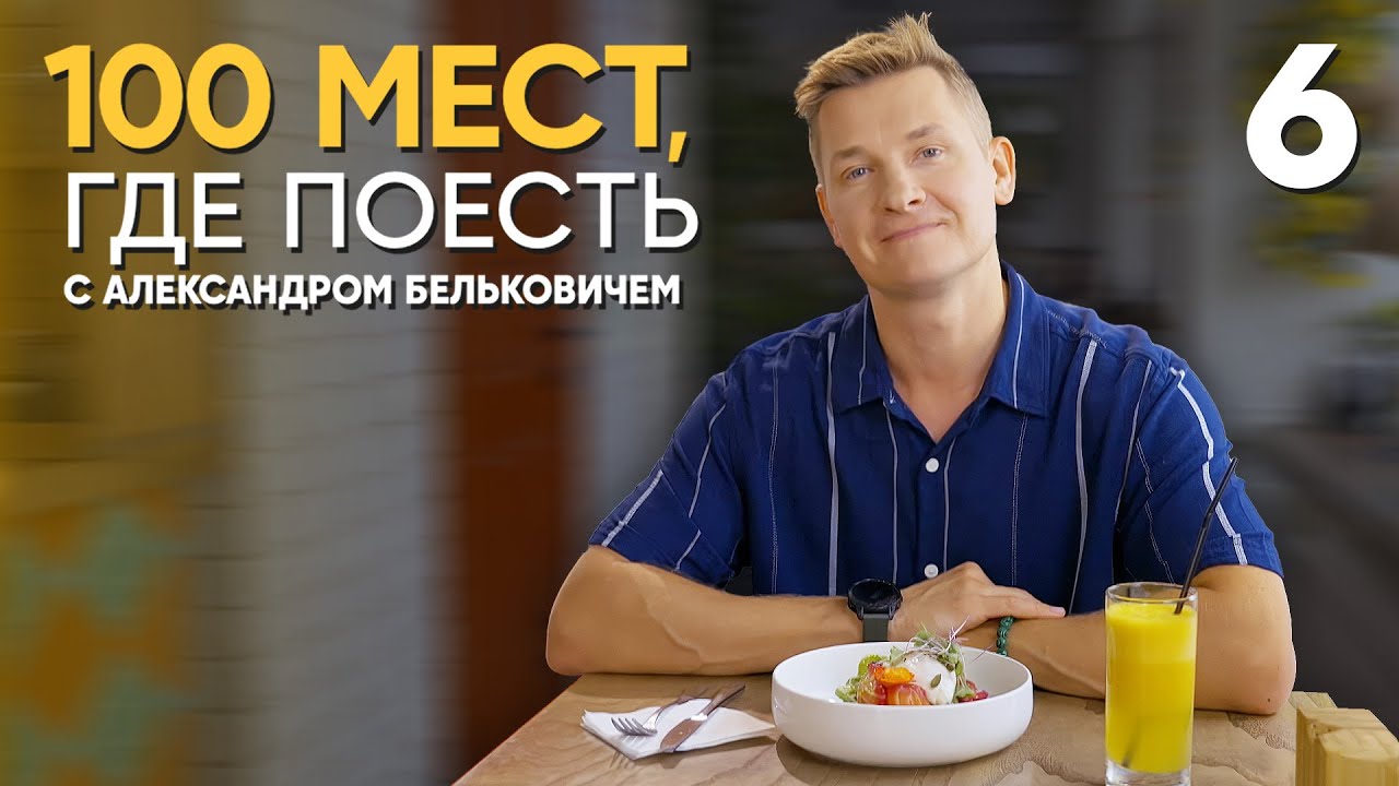 100 мест, где поесть | Выпуск 6 | Ставрополь