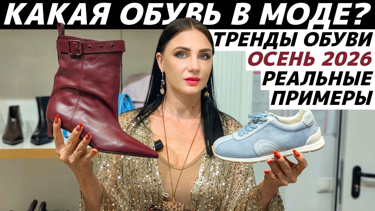 ТРЕНДЫ ОБУВИ ОСЕНЬ 2026: какая обувь будет в моде? Реальные примеры!