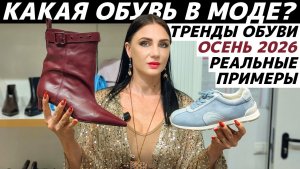 ТРЕНДЫ ОБУВИ ОСЕНЬ 2026: какая обувь будет в моде? Реальные примеры!