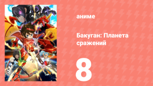 Бакуган: Батл Плэнет 1 сезон 8 серия (аниме-сериал, 2018)