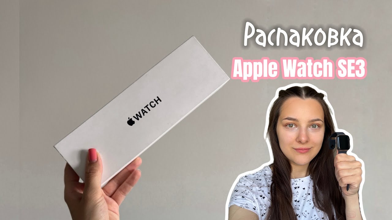 Купила лучшие бюджетные Apple Watch SE3 (2025) 💕 | Распаковка