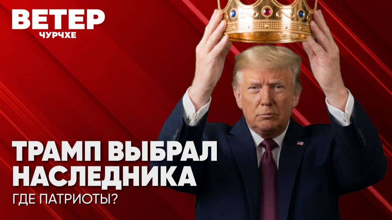 Ветер чурчхе Выпуск новостей 07 08 26 Трамп выбрал наследника