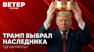 Ветер чурчхе Выпуск новостей 07 08 26 Трамп выбрал наследника