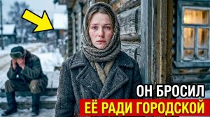 Жизненные рассказы: Бросил в 43-м ради городской, а в 47-м рыдал у порога.
