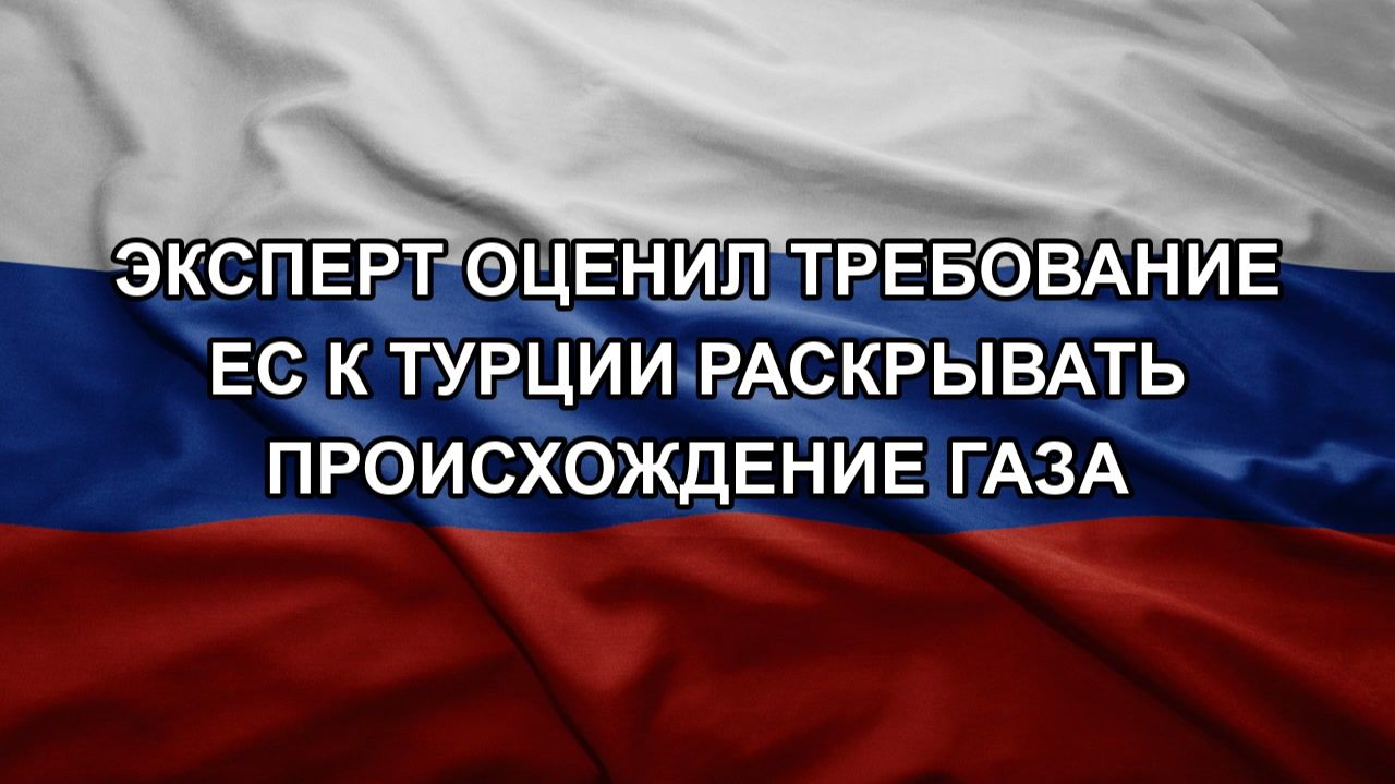 Эксперт оценил требование ЕС к Турции раскрывать происхождение газа
