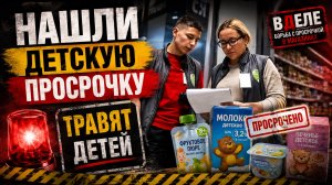 ШОК!  ТРАВЯТ ДЕТЕЙ? Нашли ДЕТСКУЮ ПРОСРОЧКУ в магазине! Что исполнил администратор…